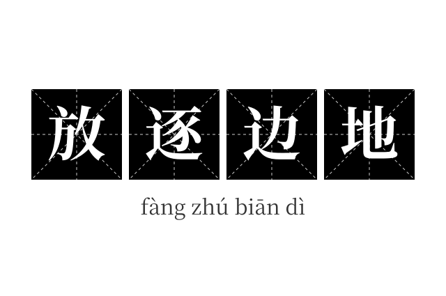 放逐边地成语