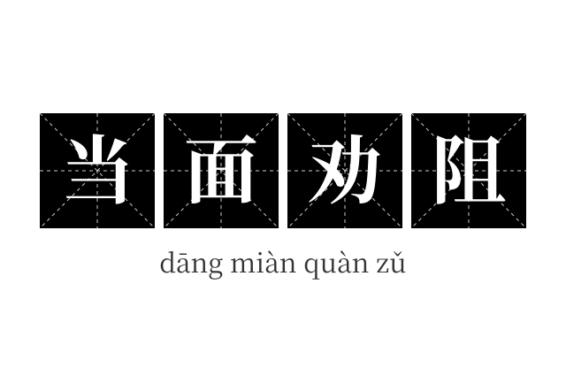 当面劝阻成语
