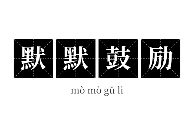 默默鼓励成语