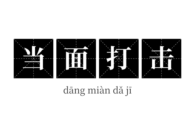 当面打击成语