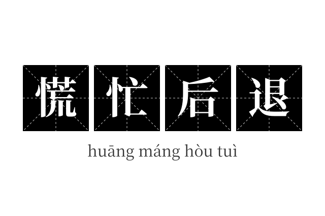 慌忙后退成语