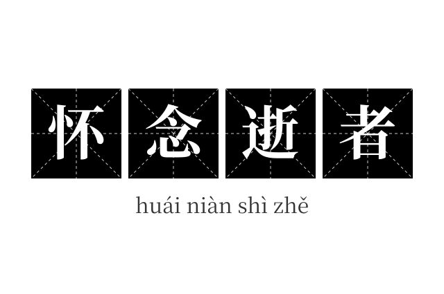 怀念逝者成语