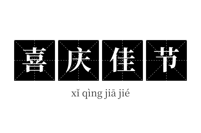 喜庆佳节成语