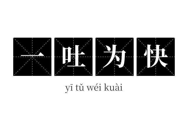 一吐为快成语