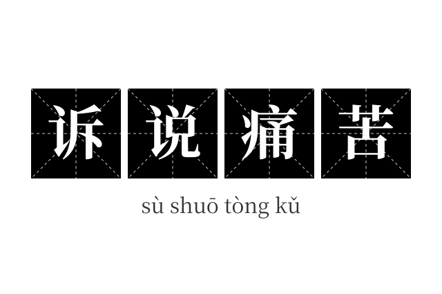 诉说痛苦成语
