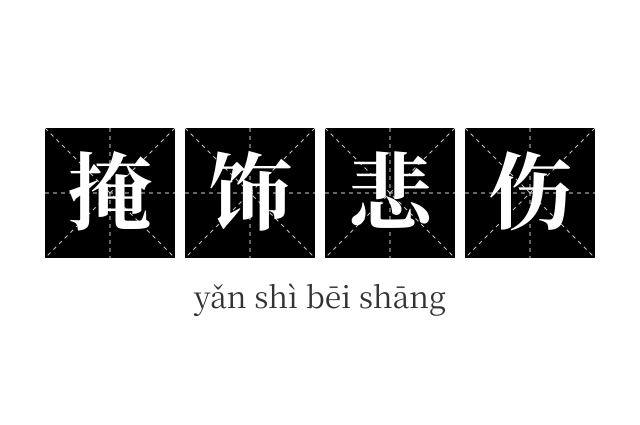 掩饰悲伤成语