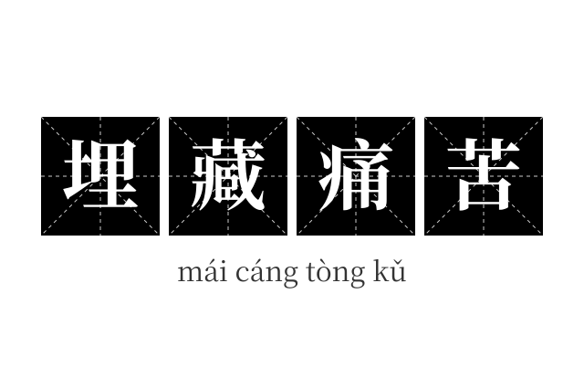 埋藏痛苦成语