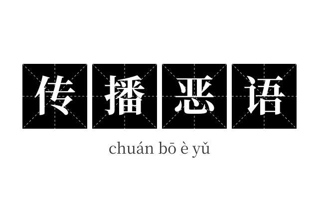 传播恶语成语