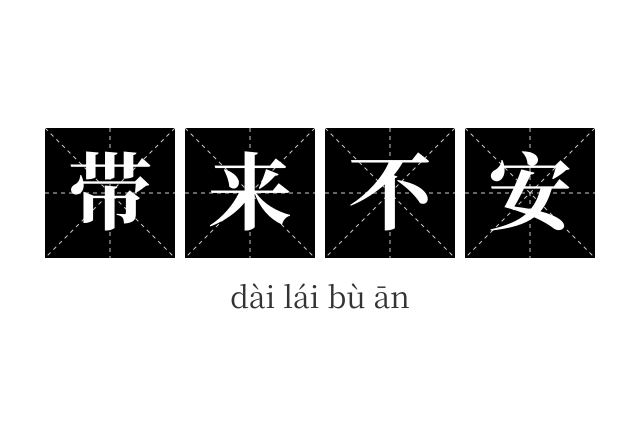 带来不安成语