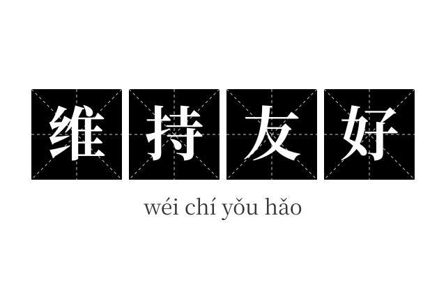 维持友好成语