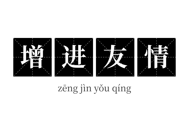 增进友情成语