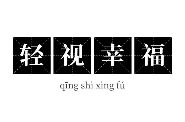 轻视幸福成语