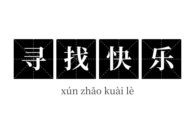 寻找快乐成语