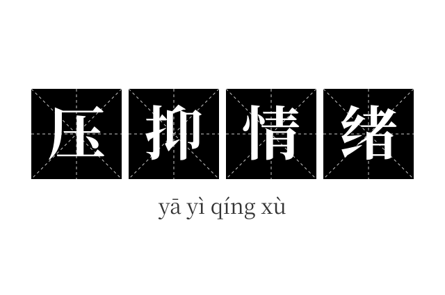 压抑情绪成语