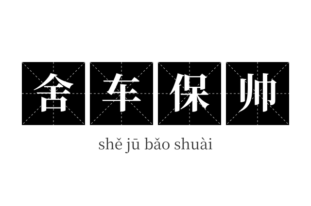 舍车保帅成语