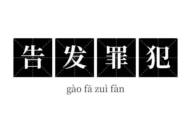 告发罪犯成语