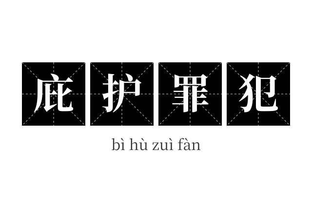 庇护罪犯成语
