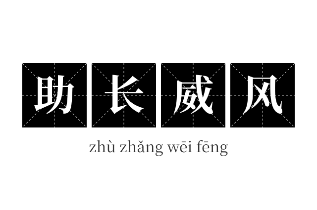 助长威风成语