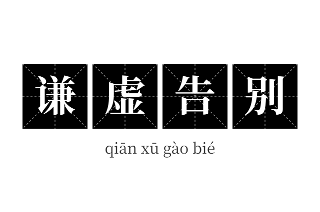 谦虚告别成语