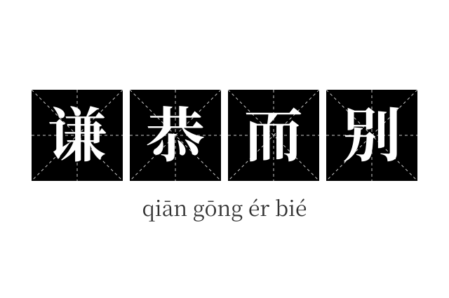 谦恭而别成语
