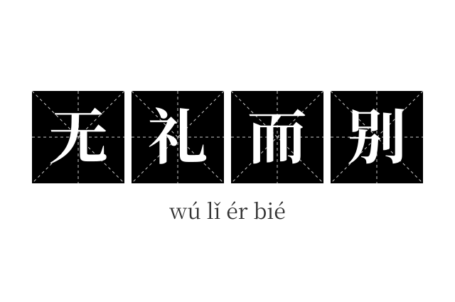 无礼而别成语