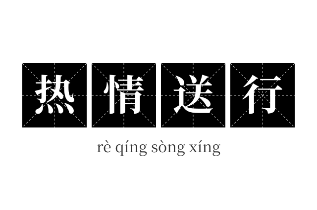 热情送行成语