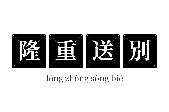 隆重送别成语