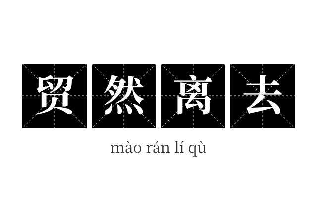 贸然离去成语