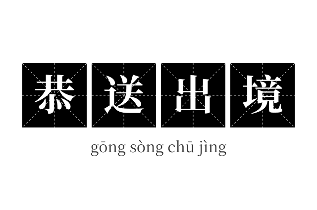 恭送出境成语