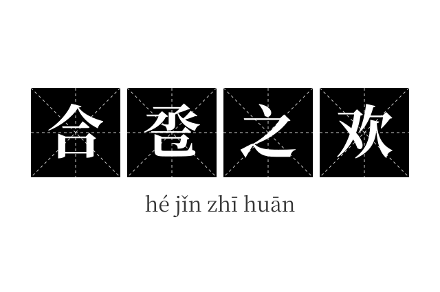 合卺之欢成语