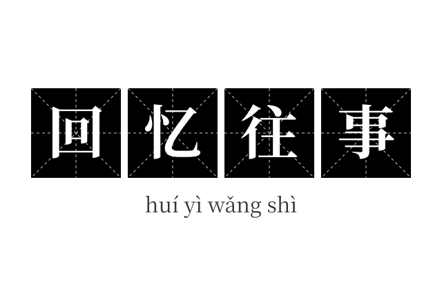 回忆往事成语