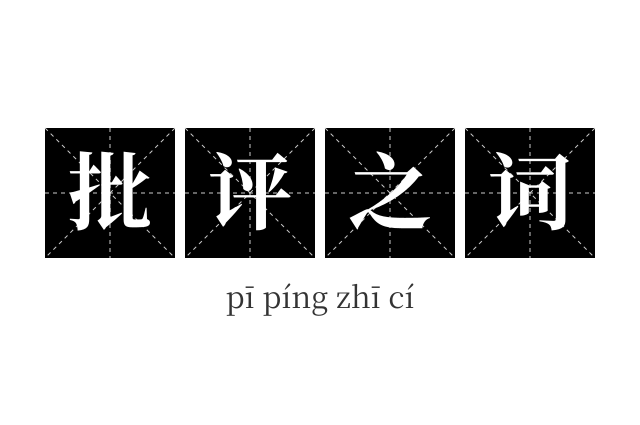 批评之词成语