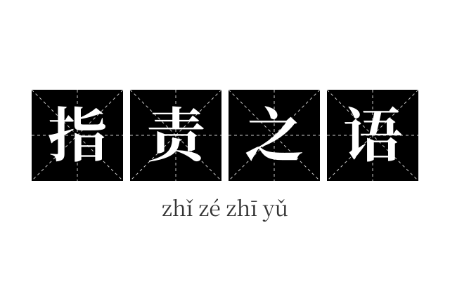 指责之语成语