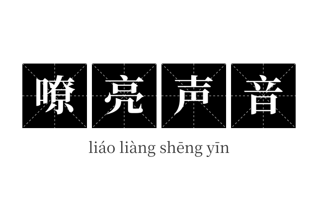 嘹亮声音成语
