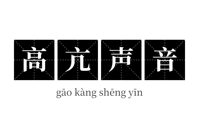 高亢声音成语