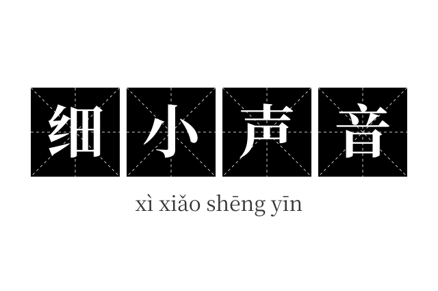 细小声音成语