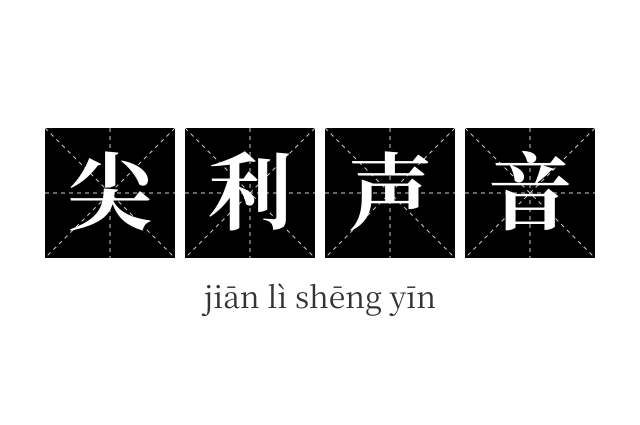 尖利声音成语