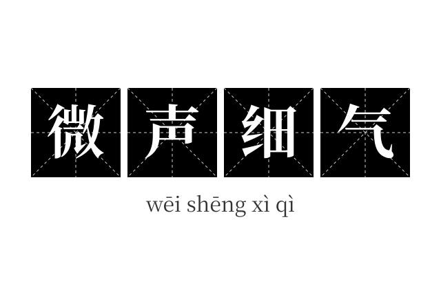 微声细气成语