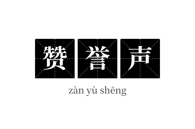 赞誉声成语