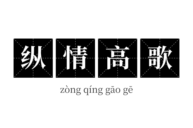 纵情高歌成语