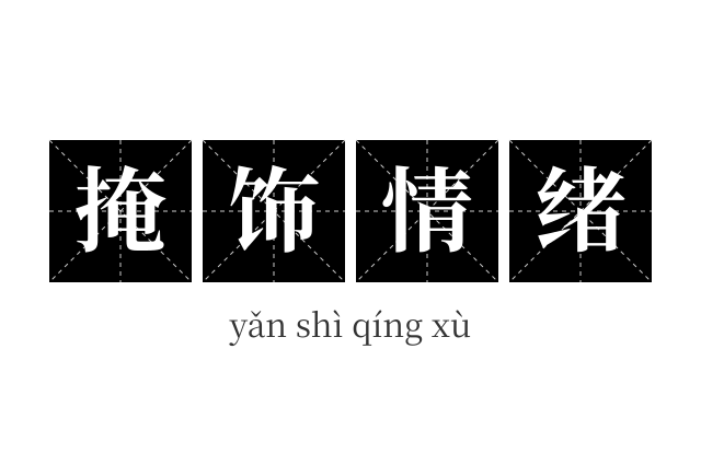 掩饰情绪成语