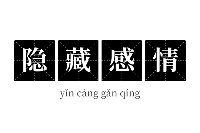 隐藏感情成语