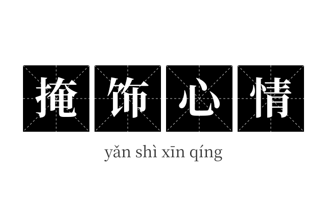 掩饰心情成语
