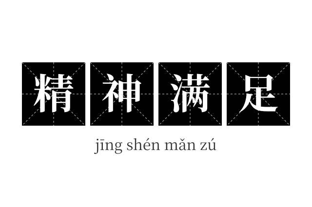 精神满足成语