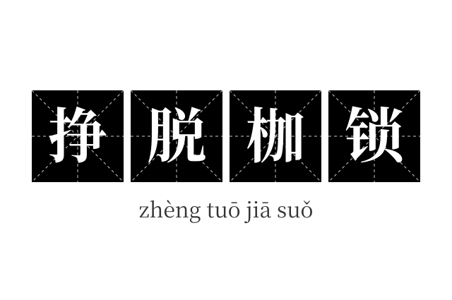 挣脱枷锁成语