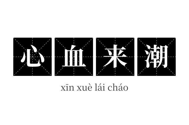 心血来潮成语