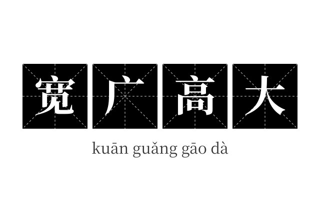 宽广高大成语