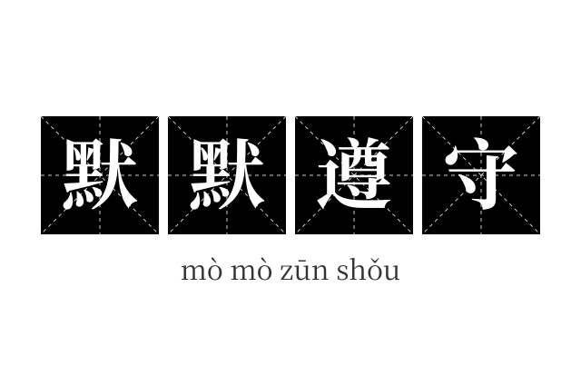 默默遵守成语