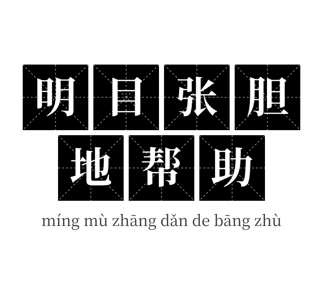 明目张胆地帮助成语
