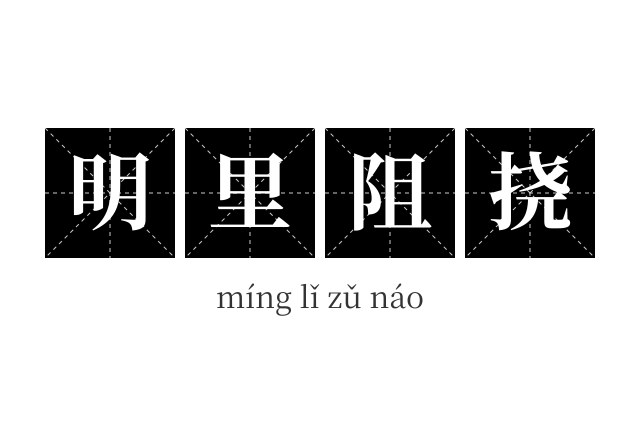 明里阻挠成语